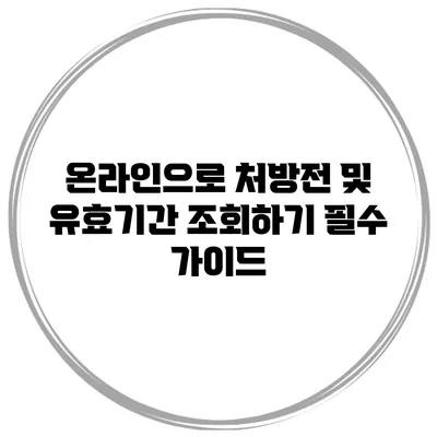 온라인으로 처방전 및 유효기간 조회하기: 필수 가이드