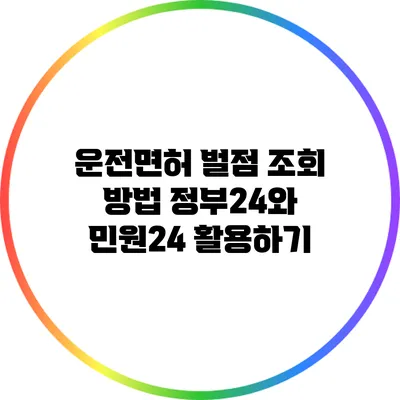 운전면허 벌점 조회 방법: 정부24와 민원24 활용하기