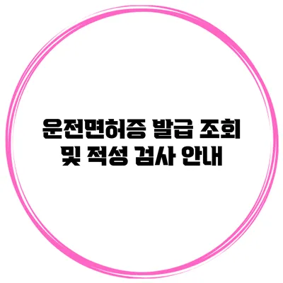 운전면허증 발급 조회 및 적성 검사 안내