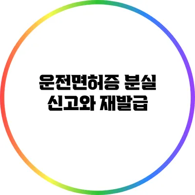 운전면허증 분실 신고와 재발급
