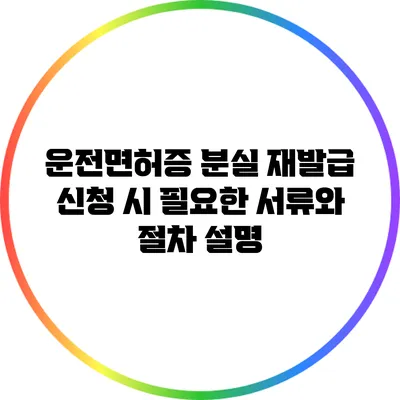 운전면허증 분실 재발급 신청 시 필요한 서류와 절차 설명