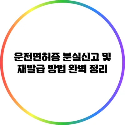 운전면허증 분실신고 및 재발급 방법 완벽 정리