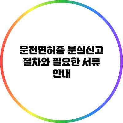 운전면허증 분실신고 절차와 필요한 서류 안내