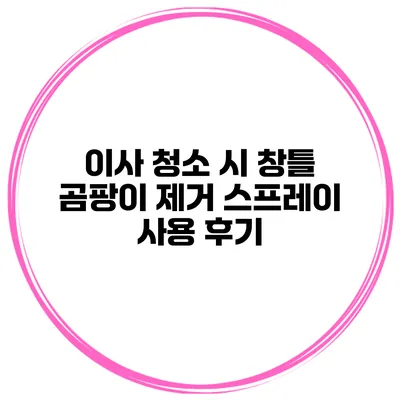 이사 청소 시 창틀 곰팡이 제거 스프레이 사용 후기