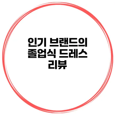 인기 브랜드의 졸업식 드레스 리뷰