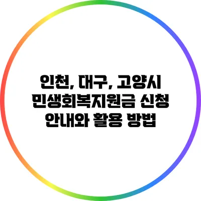인천, 대구, 고양시 민생회복지원금 신청 안내와 활용 방법