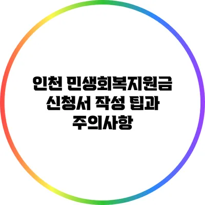 인천 민생회복지원금 신청서 작성 팁과 주의사항