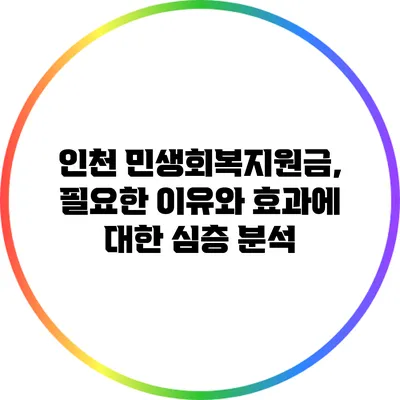인천 민생회복지원금, 필요한 이유와 효과에 대한 심층 분석