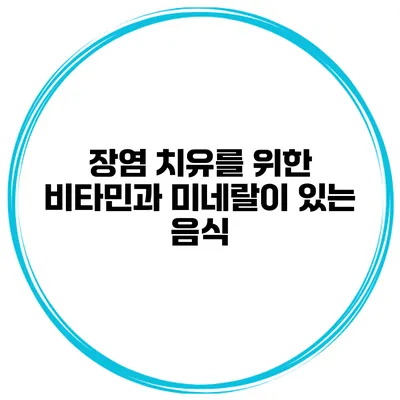장염 치유를 위한 비타민과 미네랄이 있는 음식