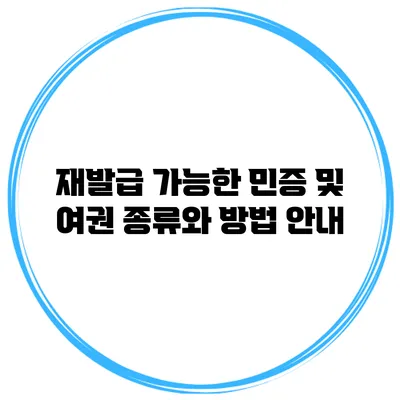 재발급 가능한 민증 및 여권 종류와 방법 안내