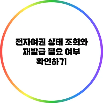 전자여권 상태 조회와 재발급 필요 여부 확인하기