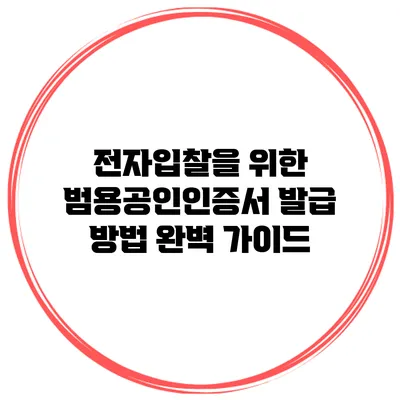 전자입찰을 위한 범용공인인증서 발급 방법 완벽 가이드