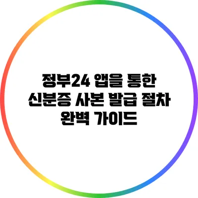 정부24 앱을 통한 신분증 사본 발급 절차 완벽 가이드