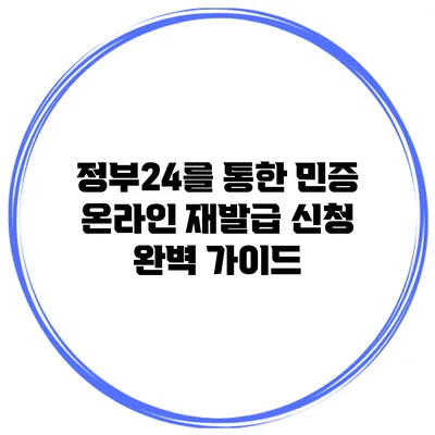 정부24를 통한 민증 온라인 재발급 신청 완벽 가이드