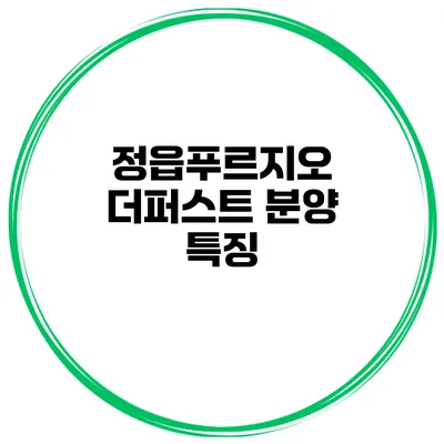 정읍푸르지오 더퍼스트 분양 특징