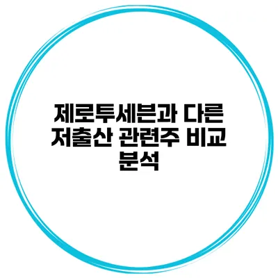 제로투세븐과 다른 저출산 관련주 비교 분석