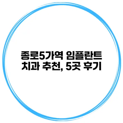 종로5가역 임플란트 치과 추천, 5곳 후기