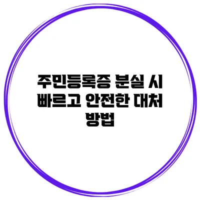 주민등록증 분실 시 빠르고 안전한 대처 방법
