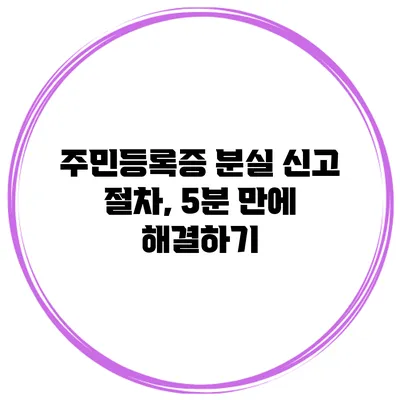 주민등록증 분실 신고 절차, 5분 만에 해결하기