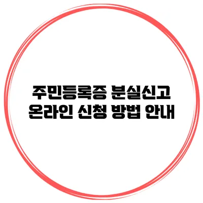 주민등록증 분실신고 온라인 신청 방법 안내