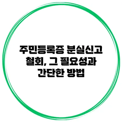 주민등록증 분실신고 철회, 그 필요성과 간단한 방법