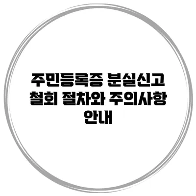 주민등록증 분실신고 철회 절차와 주의사항 안내