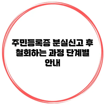 주민등록증 분실신고 후 철회하는 과정 단계별 안내