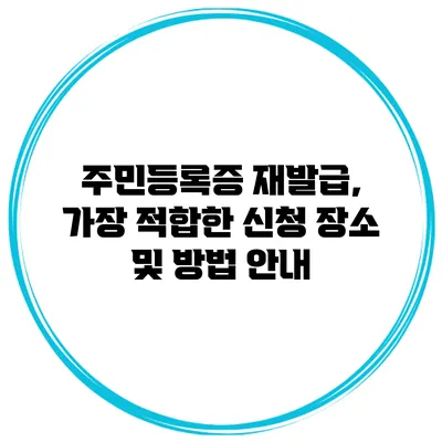 주민등록증 재발급, 가장 적합한 신청 장소 및 방법 안내