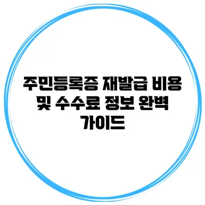 주민등록증 재발급 비용 및 수수료 정보 완벽 가이드