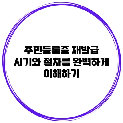 주민등록증 재발급: 시기와 절차를 완벽하게 이해하기