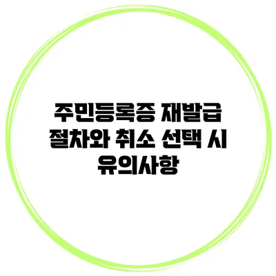 주민등록증 재발급 절차와 취소 선택 시 유의사항