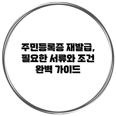 주민등록증 재발급, 필요한 서류와 조건 완벽 가이드