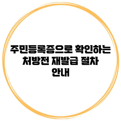 주민등록증으로 확인하는 처방전 재발급 절차 안내