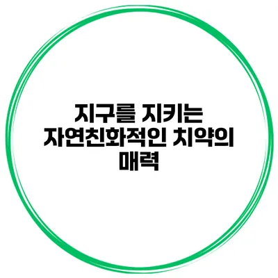 지구를 지키는 자연친화적인 치약의 매력