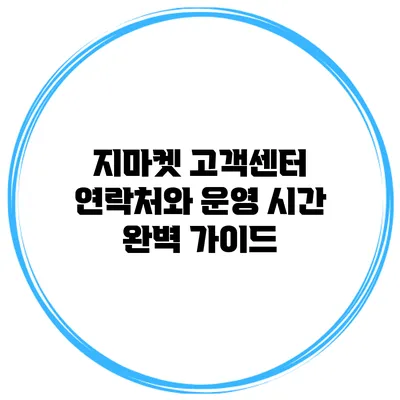 지마켓 고객센터 연락처와 운영 시간 완벽 가이드