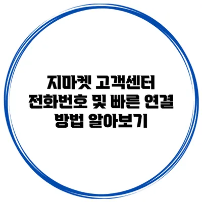 지마켓 고객센터 전화번호 및 빠른 연결 방법 알아보기