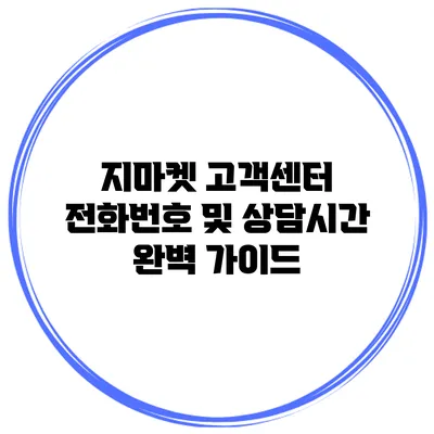 지마켓 고객센터 전화번호 및 상담시간 완벽 가이드