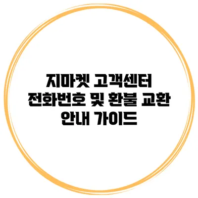 지마켓 고객센터 전화번호 및 환불 교환 안내 가이드