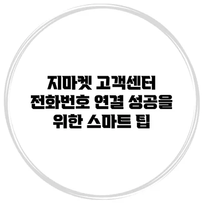 지마켓 고객센터 전화번호 연결 성공을 위한 스마트 팁