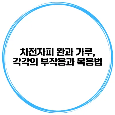 차전자피 환과 가루, 각각의 부작용과 복용법