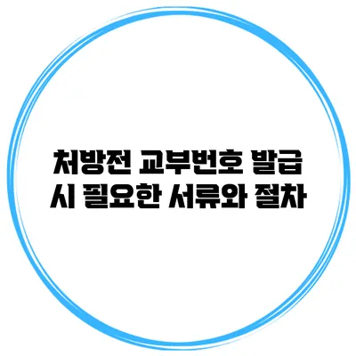 처방전 교부번호 발급 시 필요한 서류와 절차