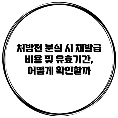 처방전 분실 시 재발급 비용 및 유효기간, 어떻게 확인할까?