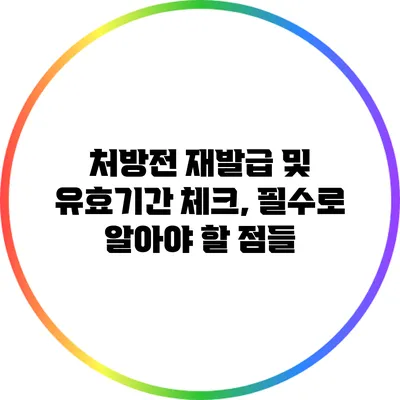 처방전 재발급 및 유효기간 체크, 필수로 알아야 할 점들