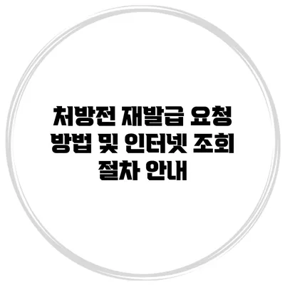 처방전 재발급 요청 방법 및 인터넷 조회 절차 안내