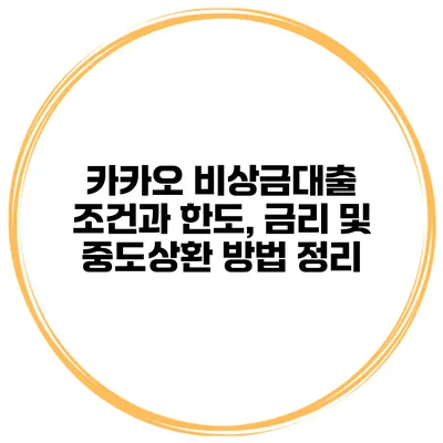 카카오 비상금대출 조건과 한도, 금리 및 중도상환 방법 정리