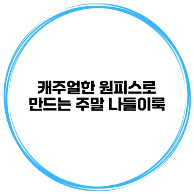 캐주얼한 원피스로 만드는 주말 나들이룩