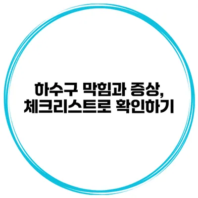 하수구 막힘과 증상, 체크리스트로 확인하기