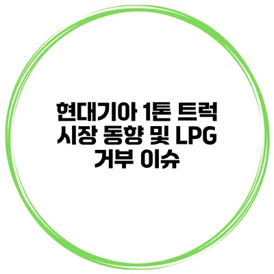 현대기아 1톤 트럭 시장 동향 및 LPG 거부 이슈