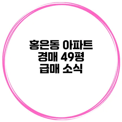 홍은동 아파트 경매 49평 급매 소식