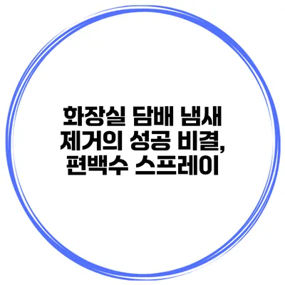 화장실 담배 냄새 제거의 성공 비결, 편백수 스프레이